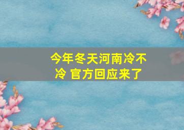 今年冬天河南冷不冷 官方回应来了